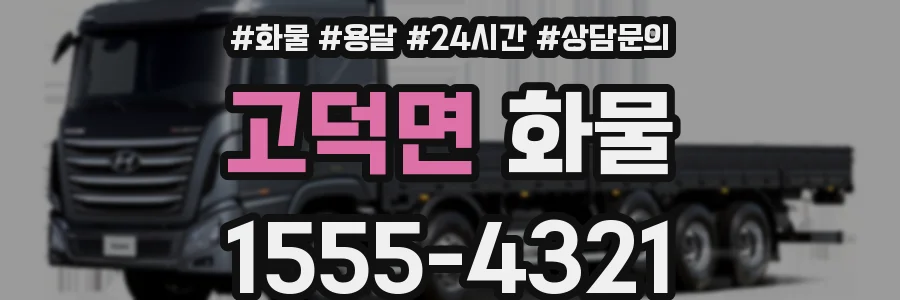 고덕면 화물