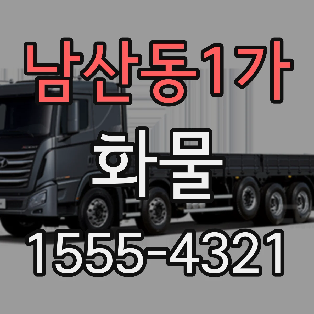 남산동1가 화물