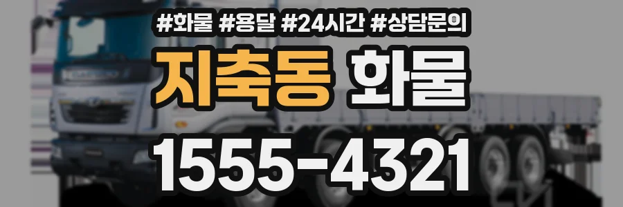 지축동 화물