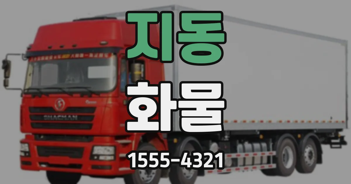 지동 화물