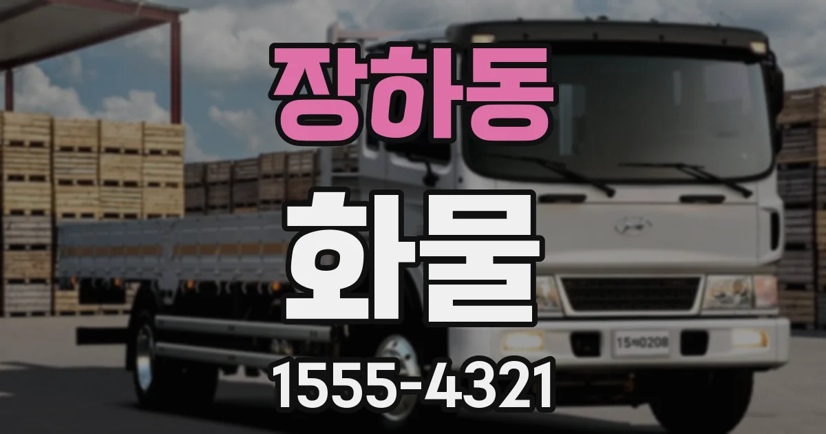장하동 화물