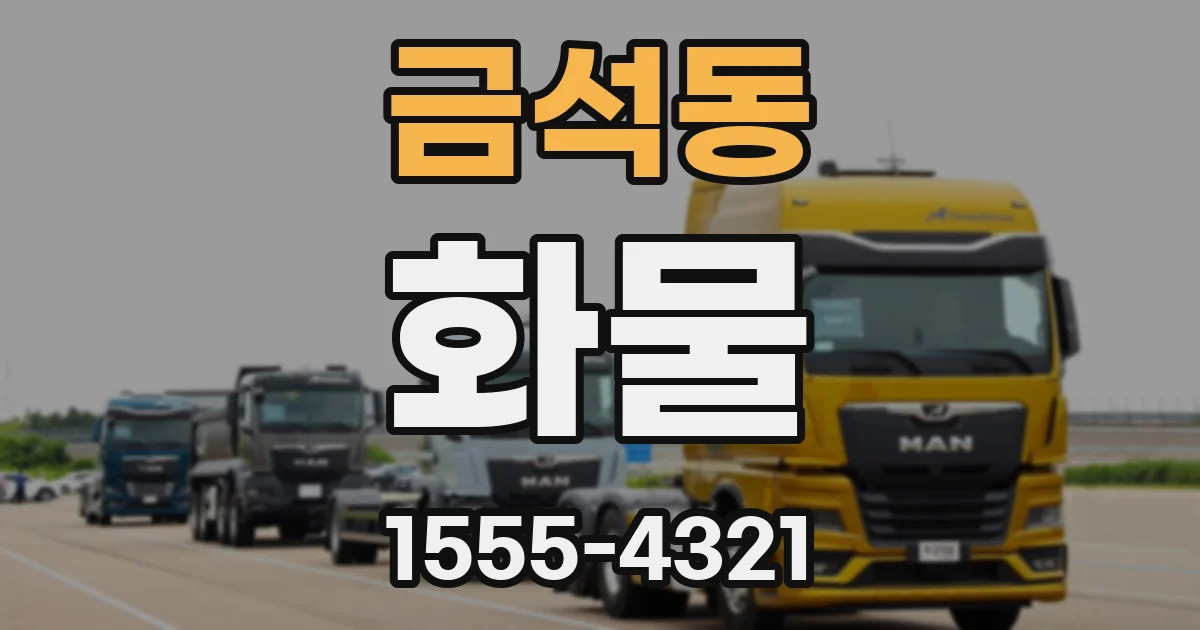 금석동 화물