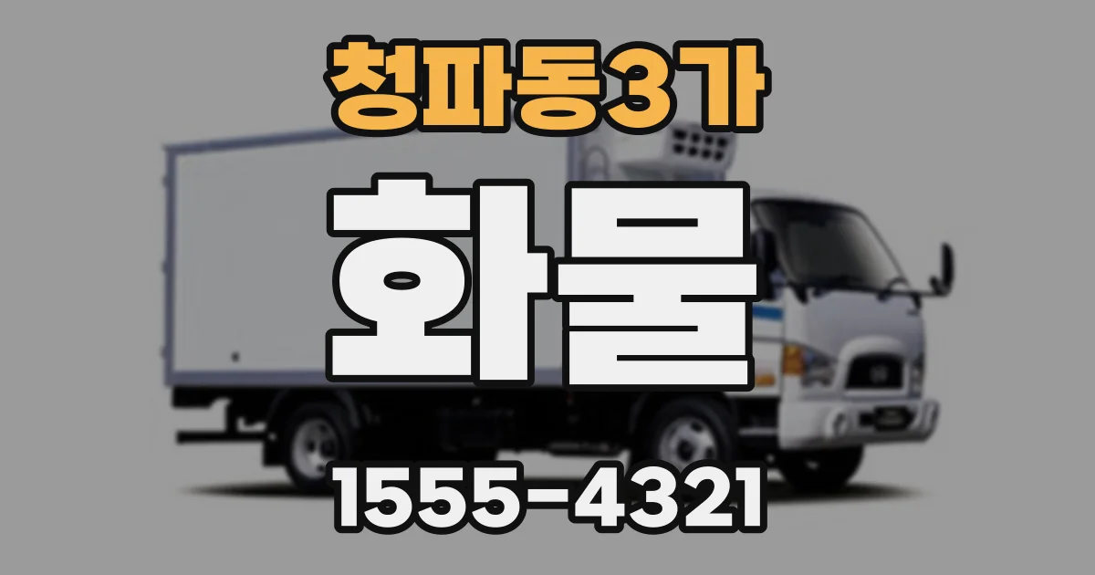 청파동3가 화물