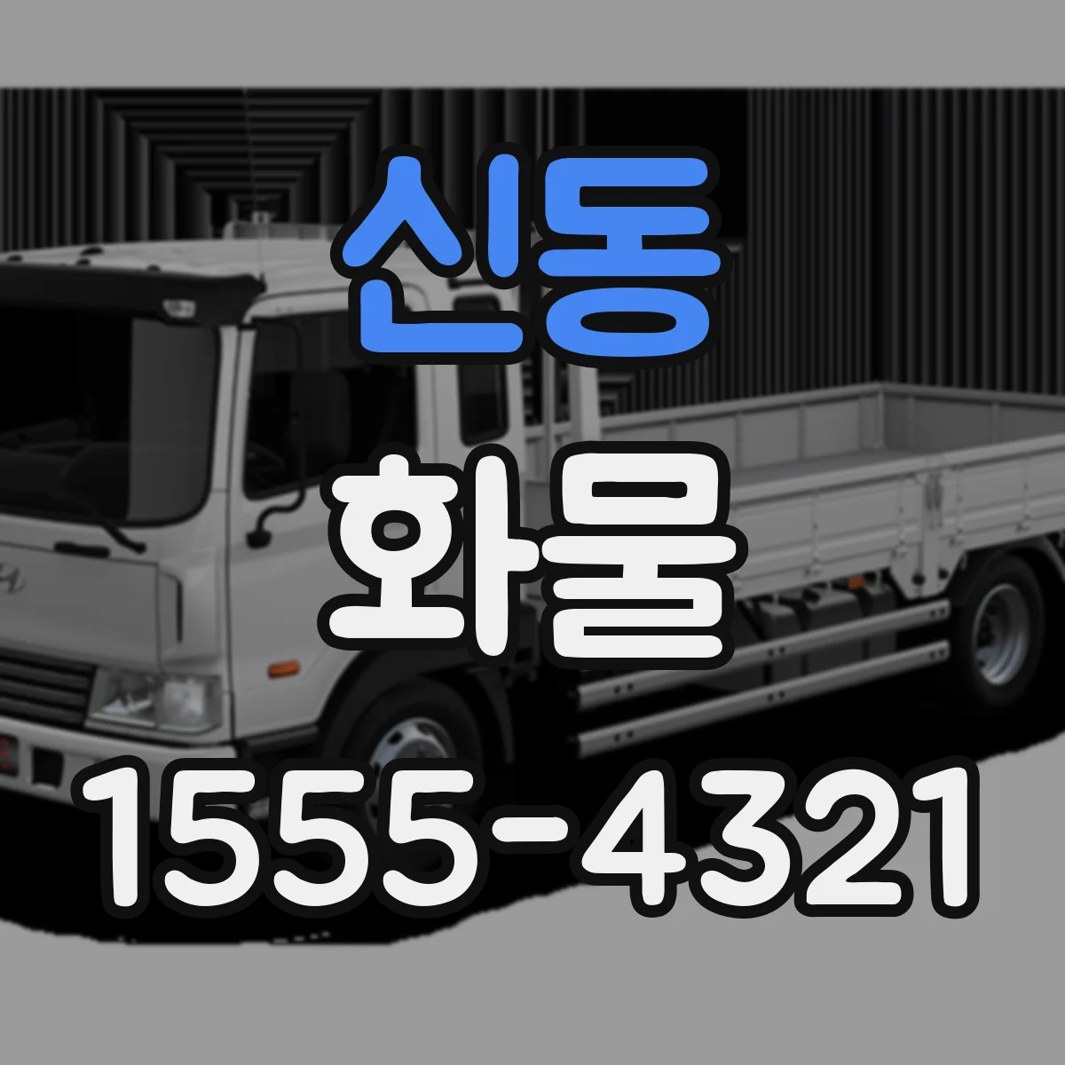 신동 화물