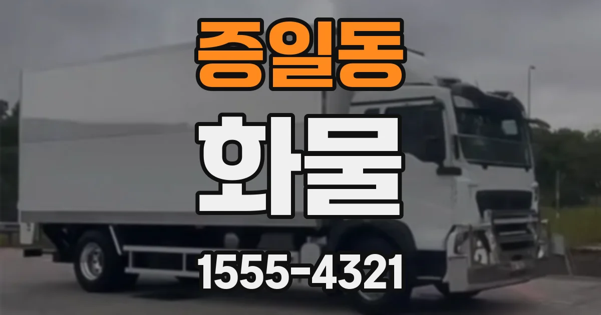 증일동 화물