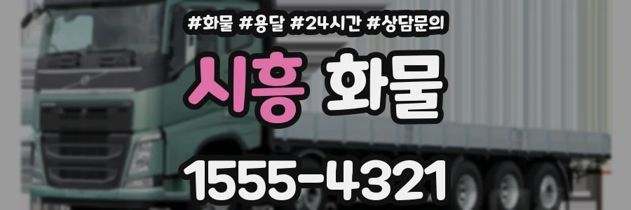 시흥 화물