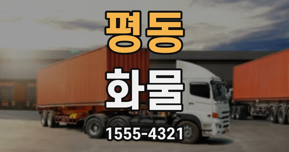 평동 화물