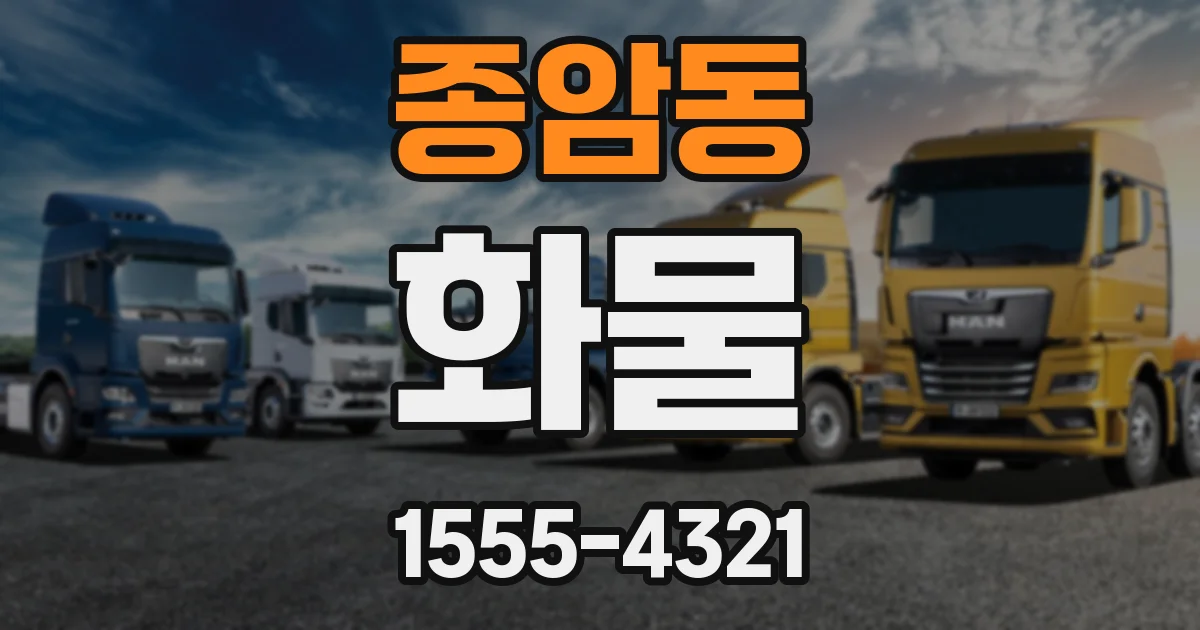 종암동 화물