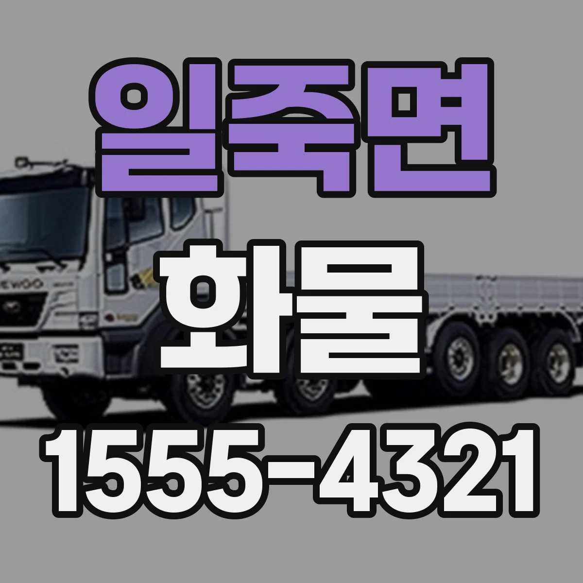 일죽면 화물