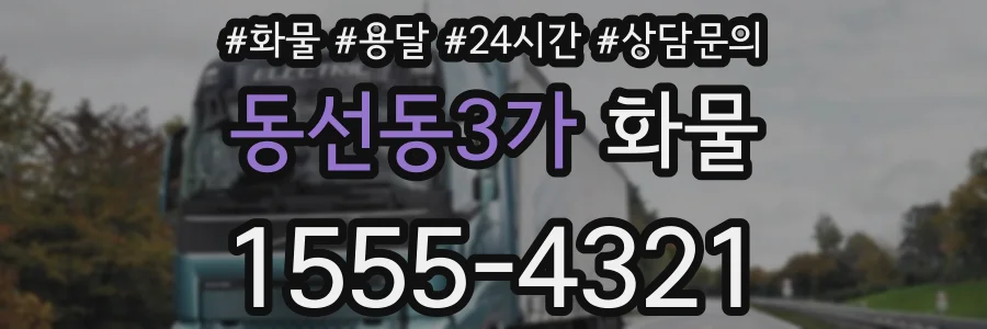 동선동3가 화물