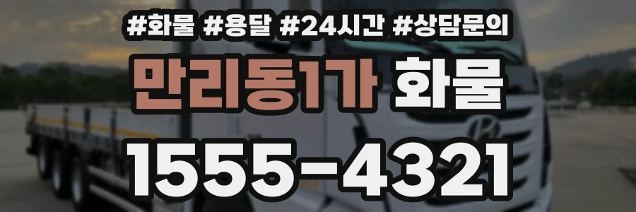 만리동1가 화물