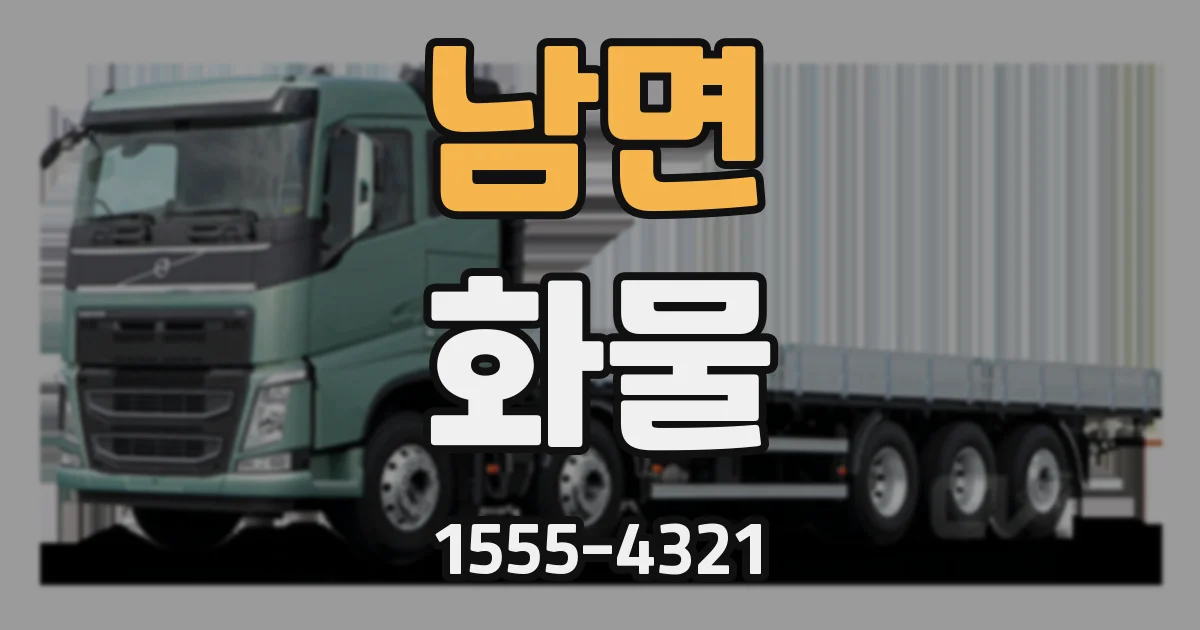 남면 화물