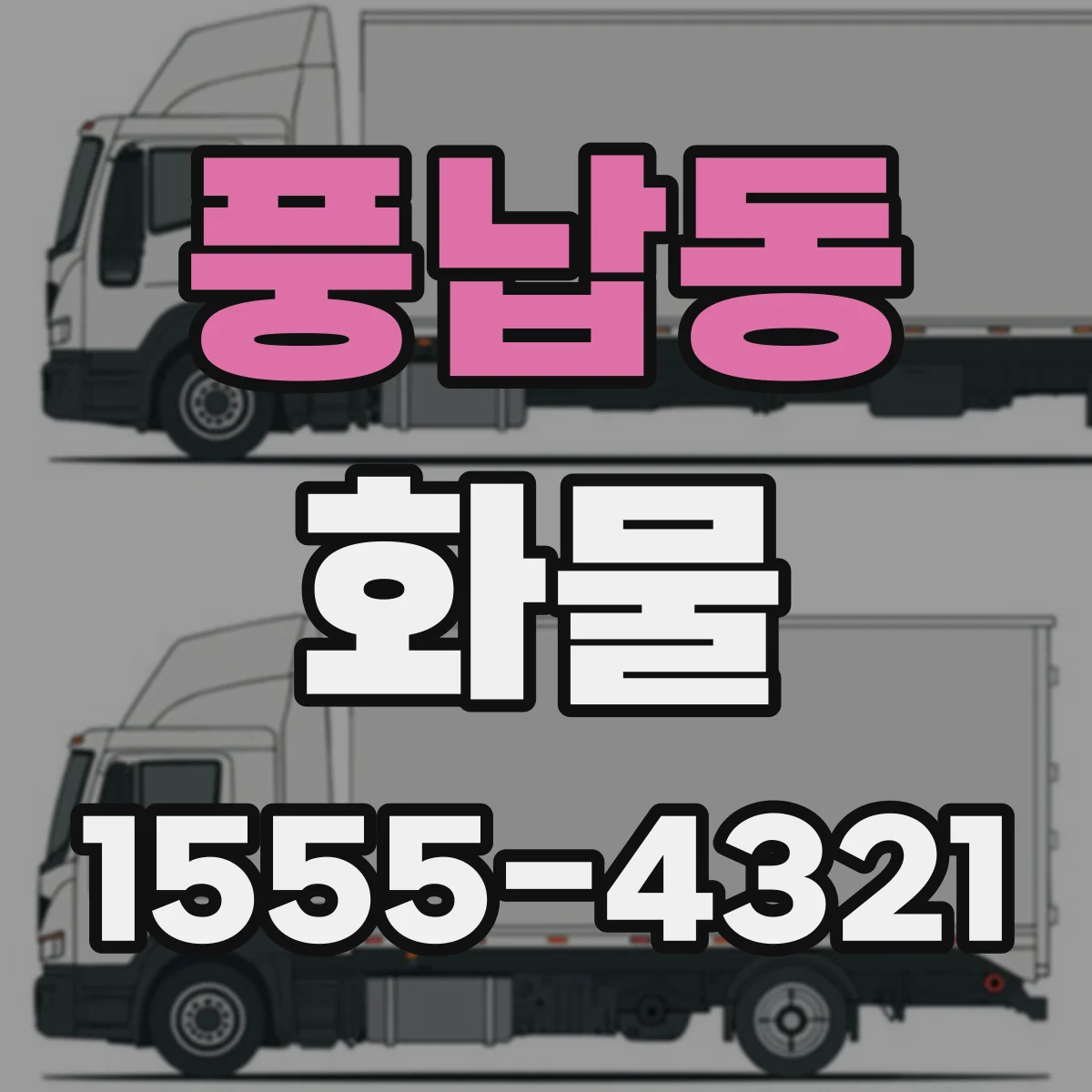 풍납동 화물