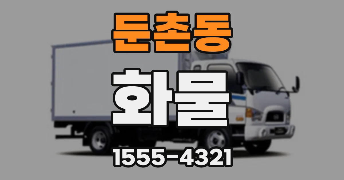 둔촌동 화물