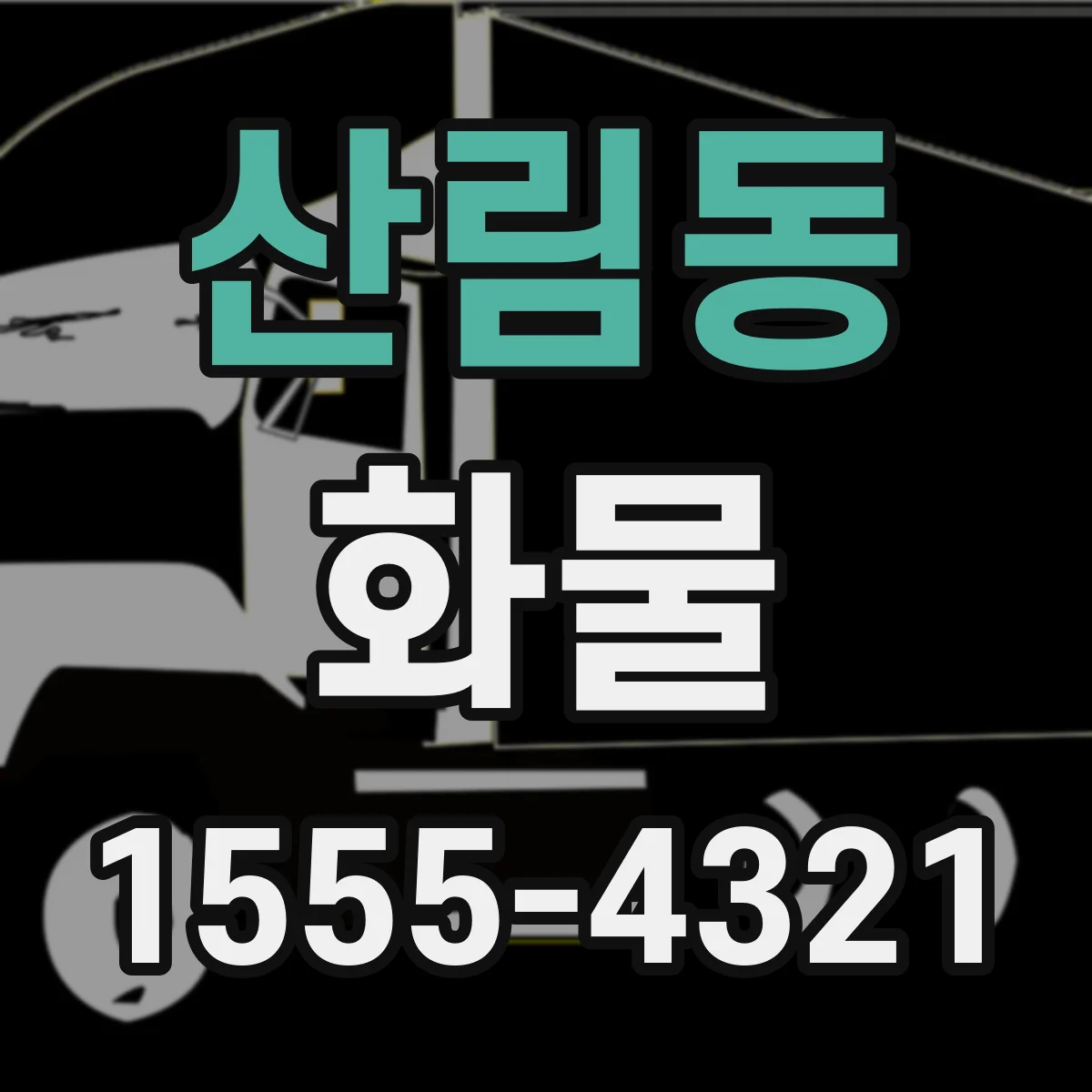 산림동 화물