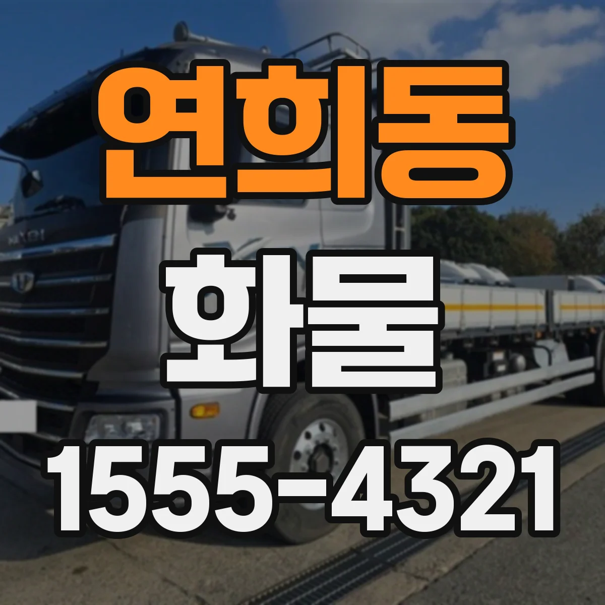 연희동 화물