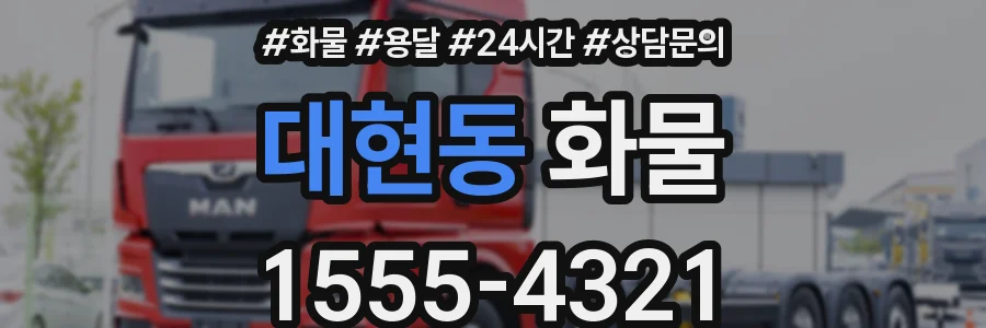 대현동 화물