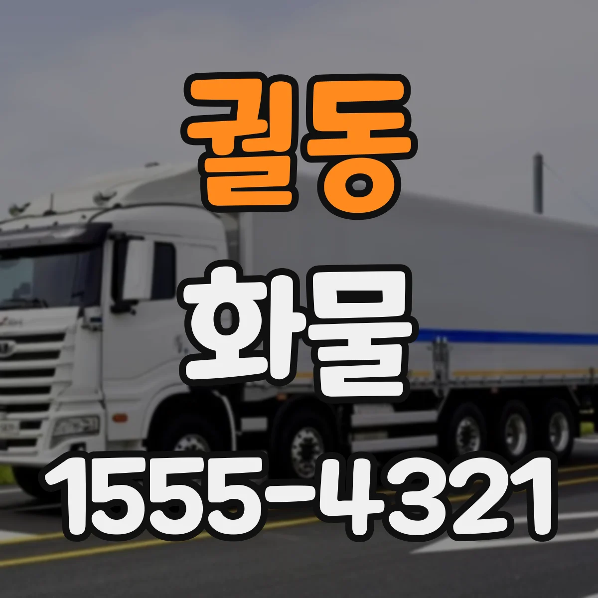 궐동 화물