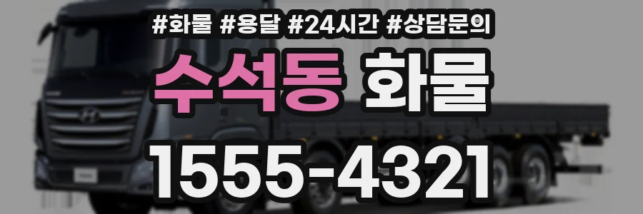 수석동 화물