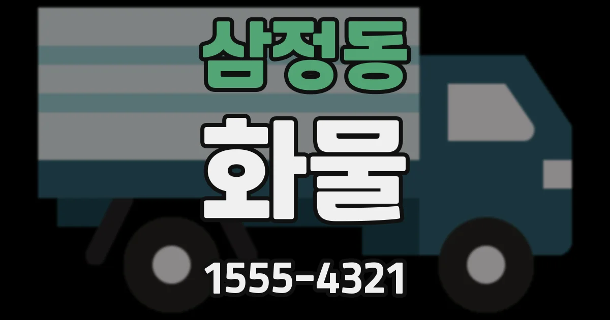 삼정동 화물