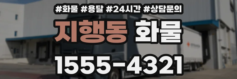 지행동 화물