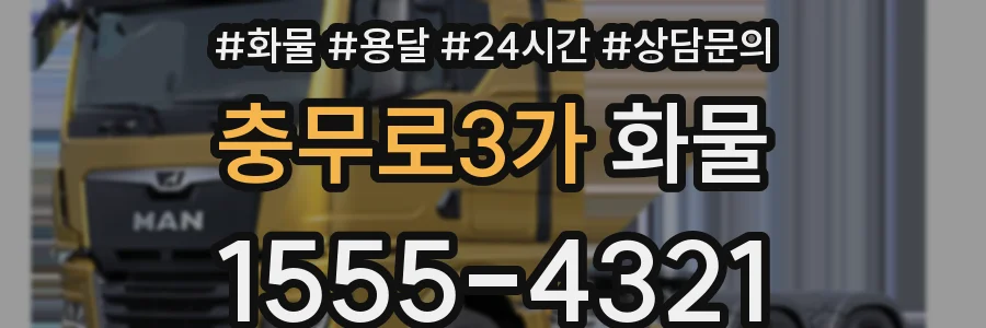 충무로3가 화물