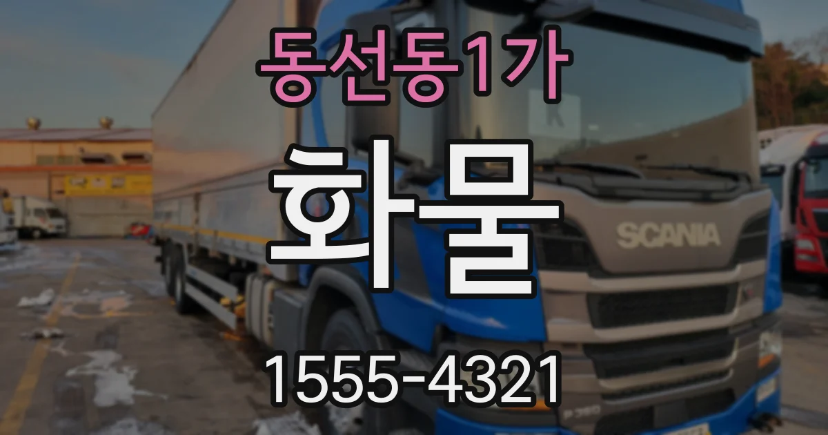 동선동1가 화물