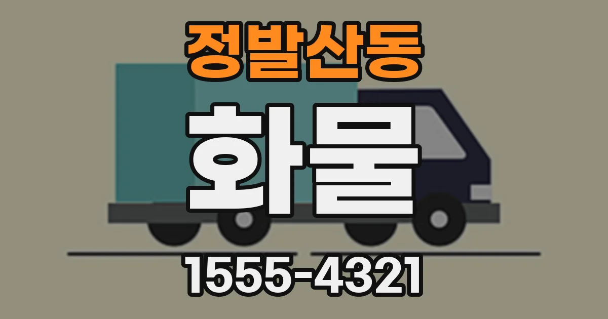 정발산동 화물