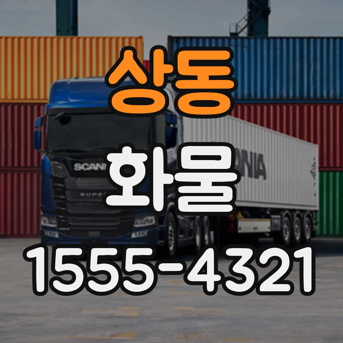 상동 화물