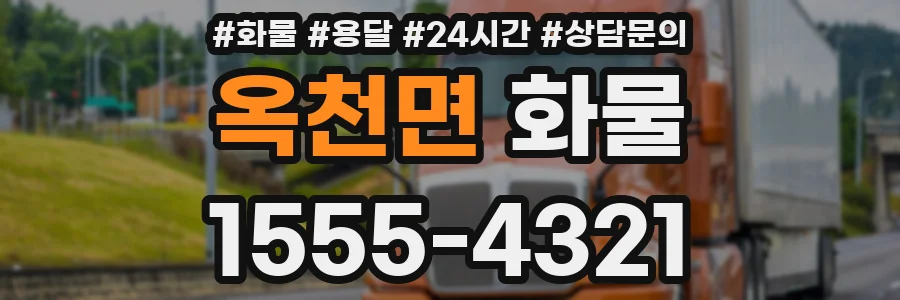 옥천면 화물
