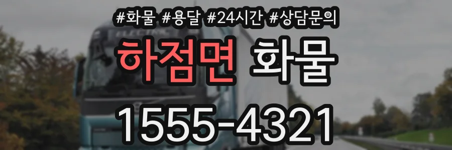 하점면 화물