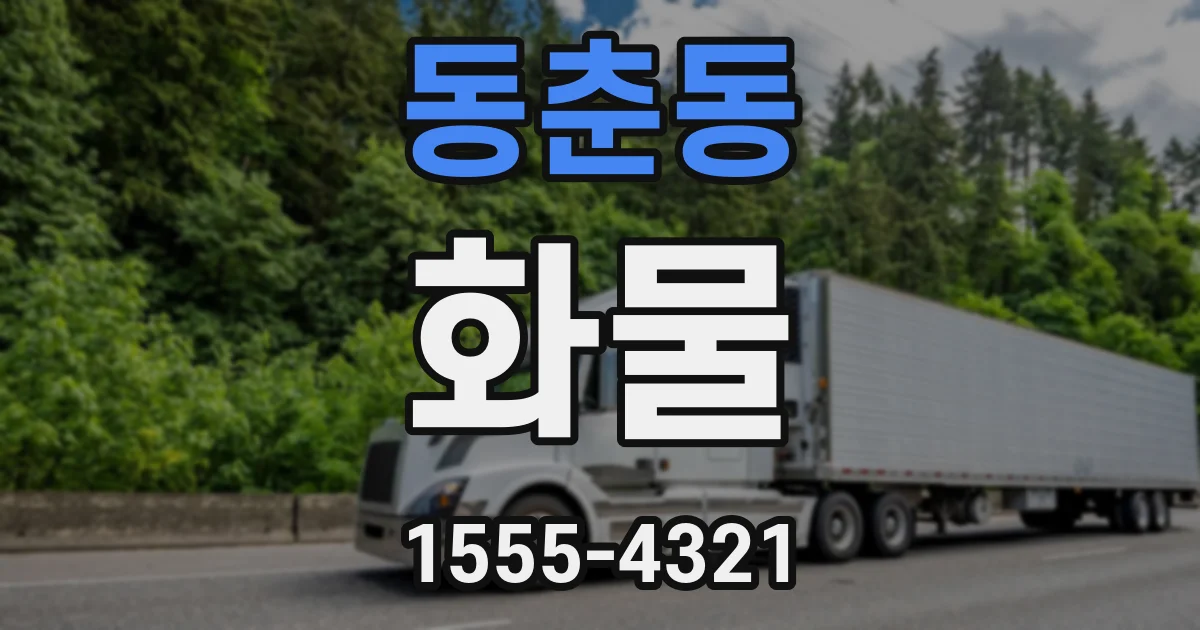 동춘동 화물