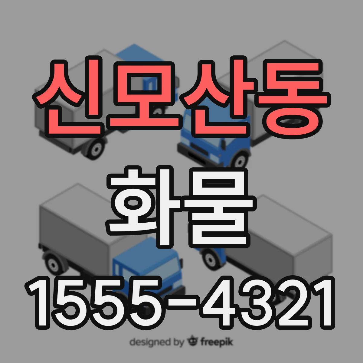 신모산동 화물