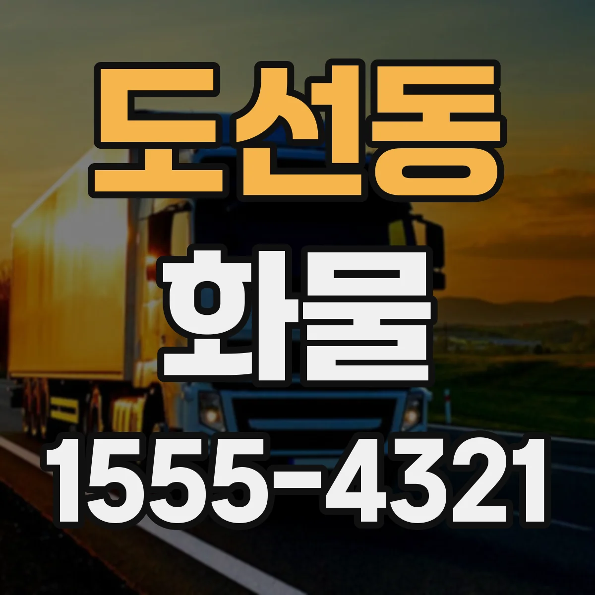 도선동 화물
