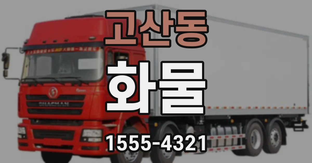 고산동 화물