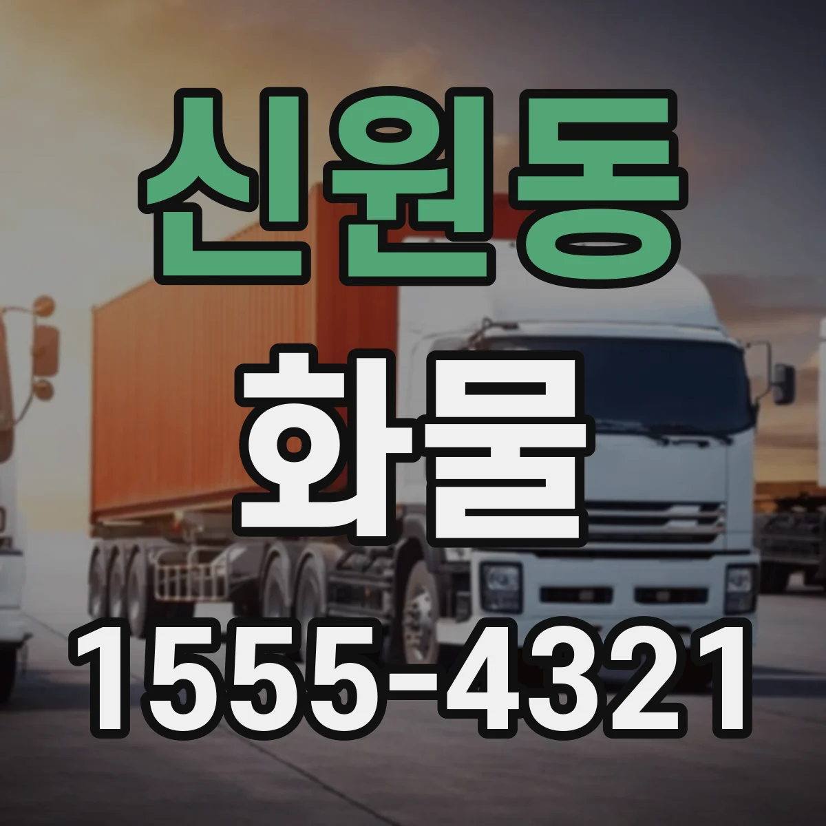 신원동 화물