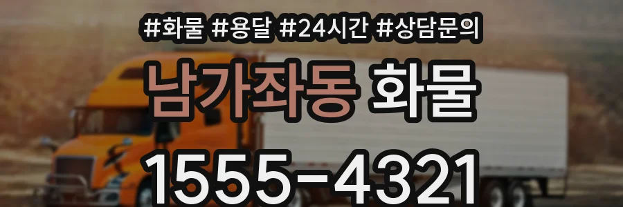 남가좌동 화물