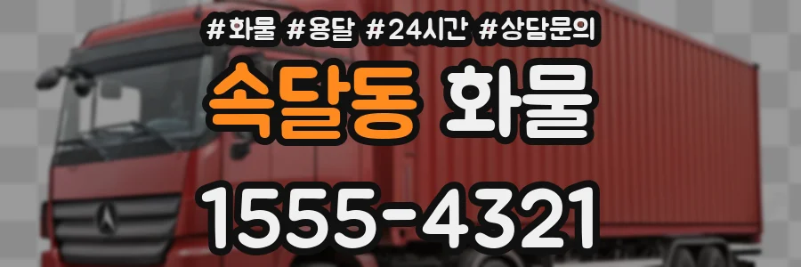속달동 화물