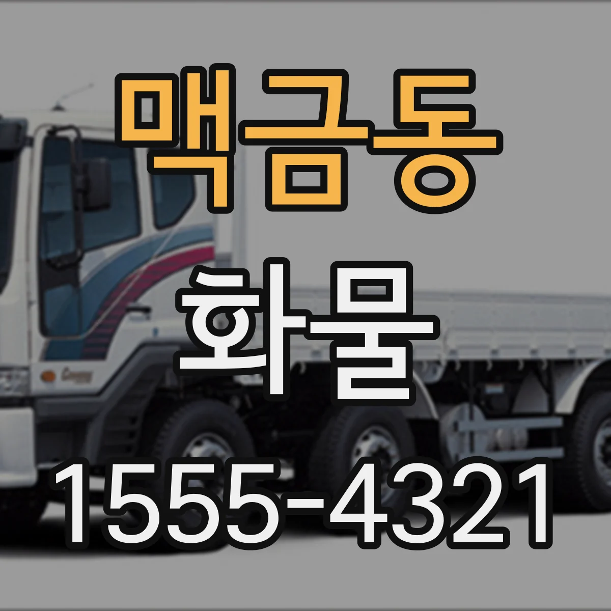 맥금동 화물
