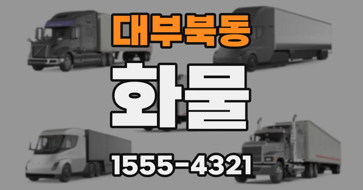 대부북동 화물