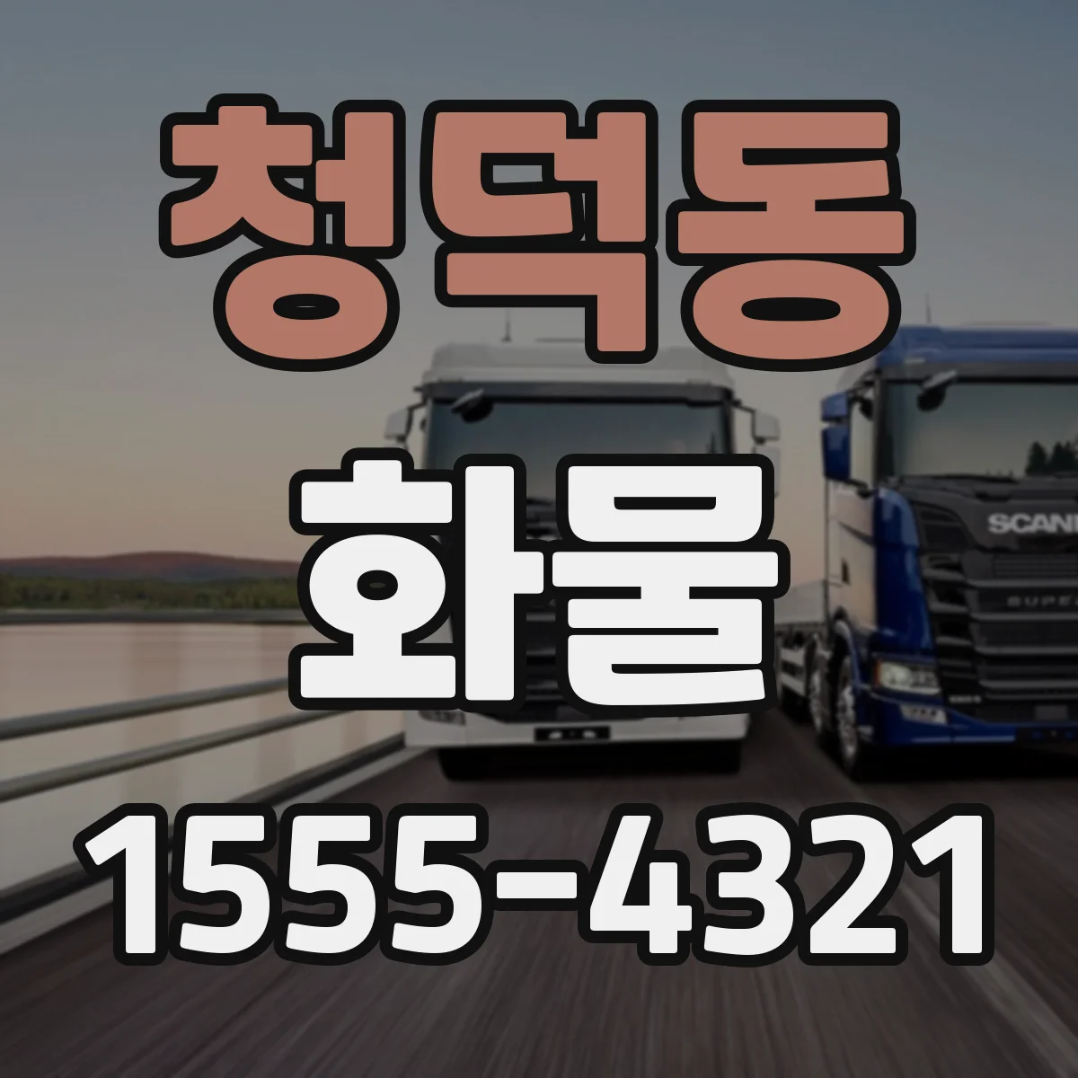 청덕동 화물