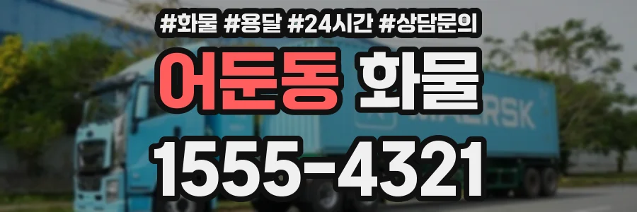 어둔동 화물