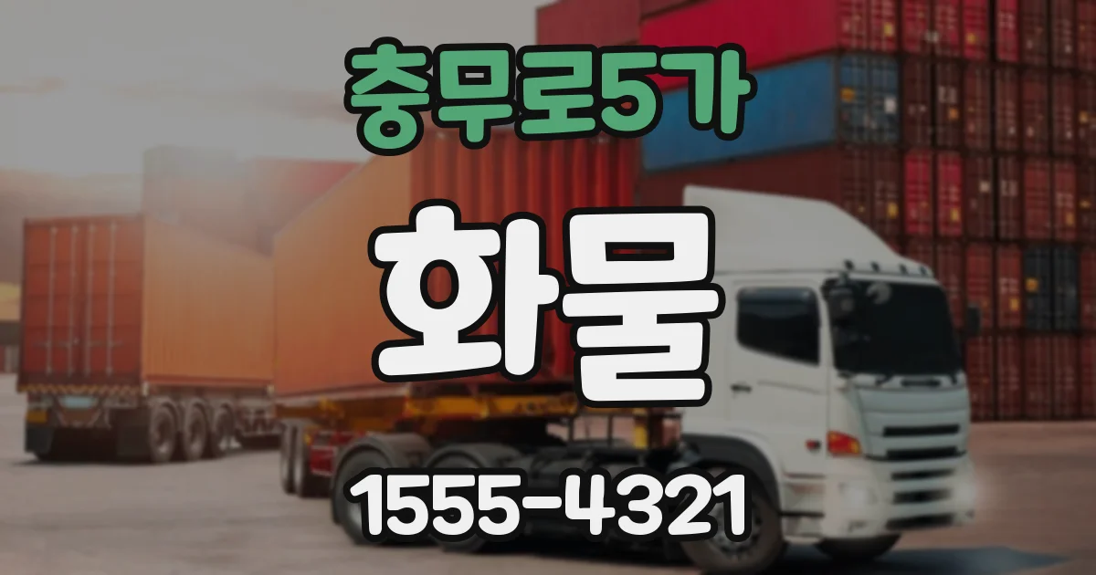 충무로5가 화물