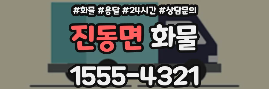 진동면 화물