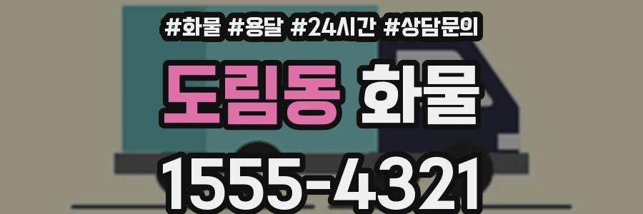 도림동 화물