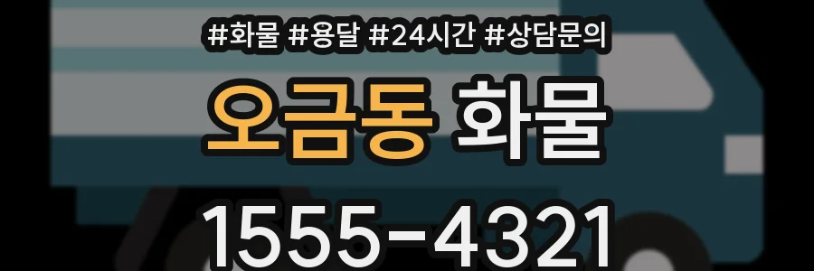 오금동 화물