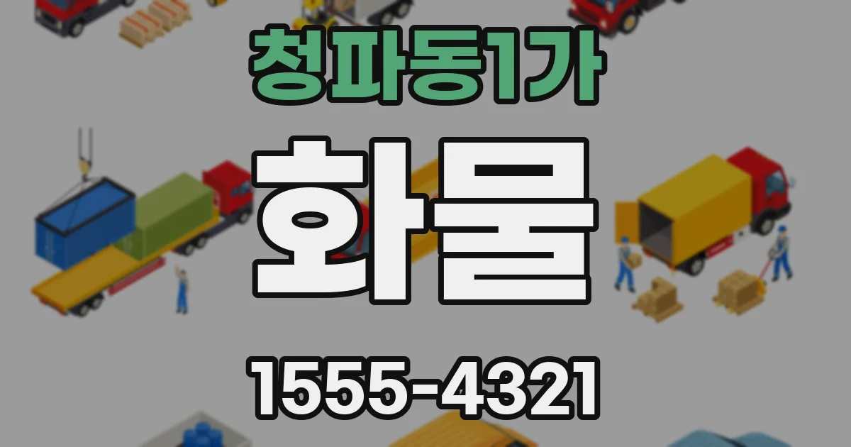 청파동1가 화물