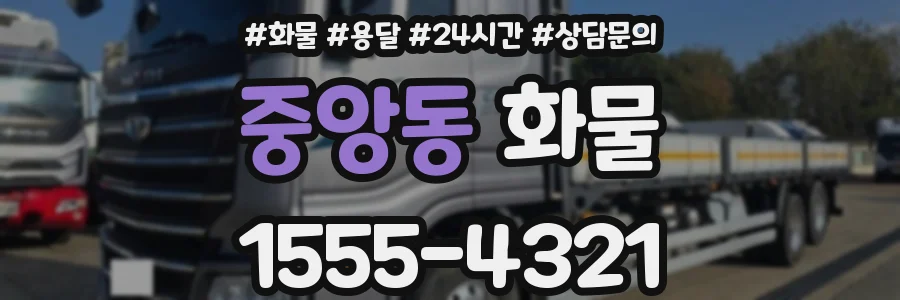 중앙동 화물