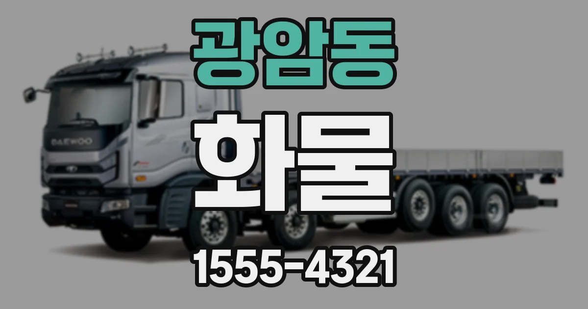 광암동 화물