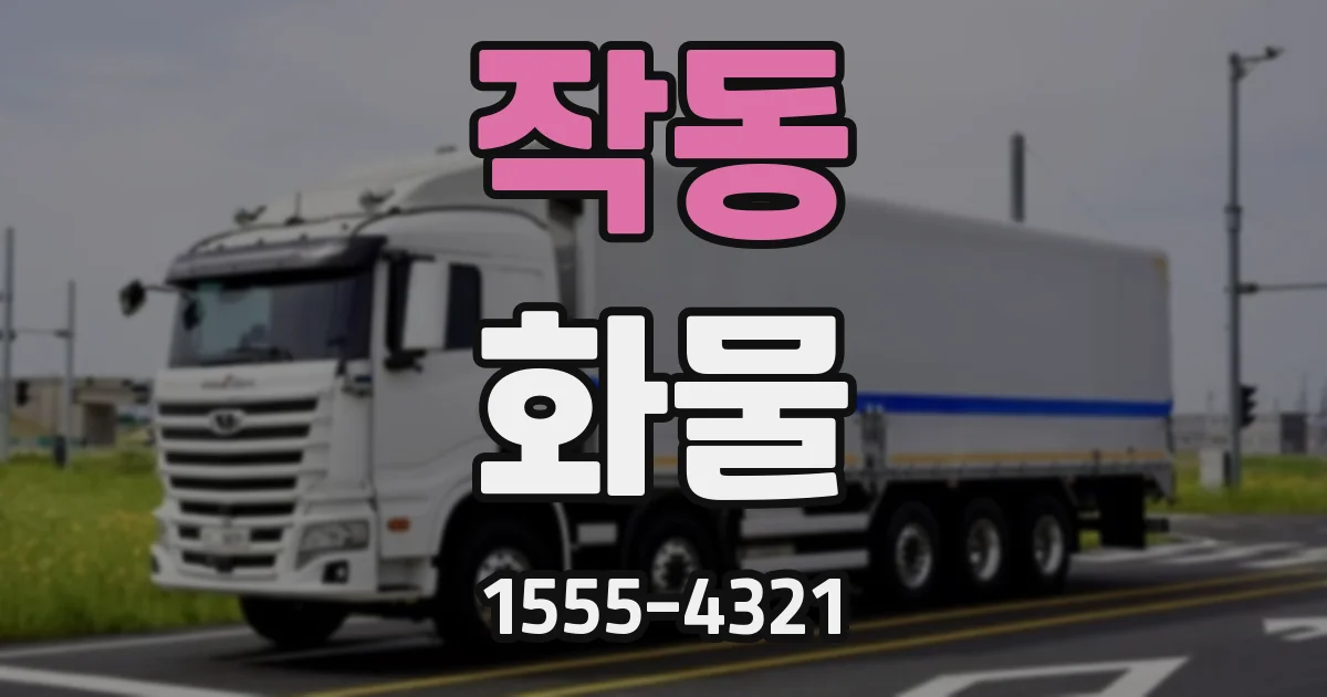 작동 화물